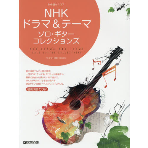ＮＨＫドラマ＆テーマソロ・ギター・コレクションズ　ＴＡＢ譜付スコア