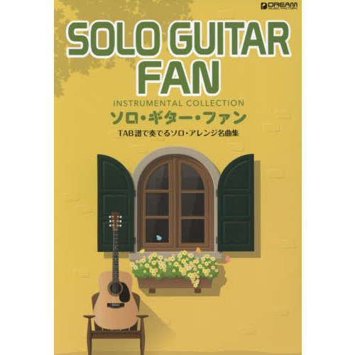 ソロ・ギター・ファン　ＴＡＢ譜で奏でるソロ・アレンジ名曲集