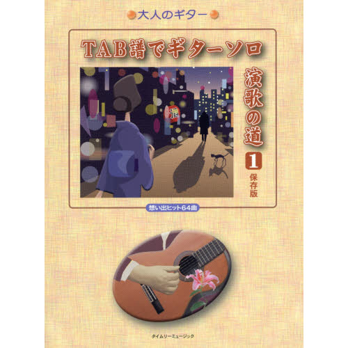 ＴＡＢ譜でギターソロ演歌の道　想い出ヒット６４曲　１