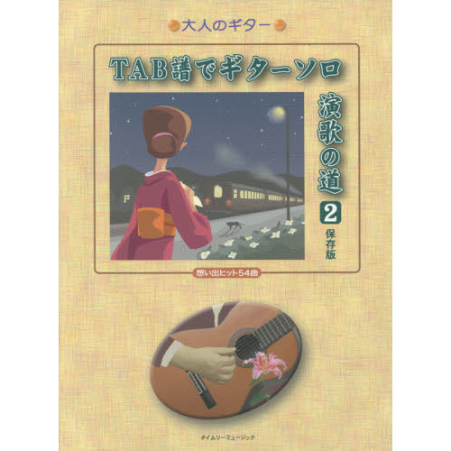 楽譜　ＴＡＢ譜でギターソロ　演歌の道　２