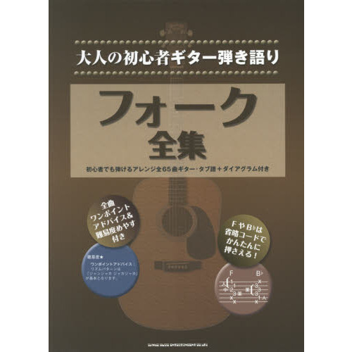楽譜　フォーク全集