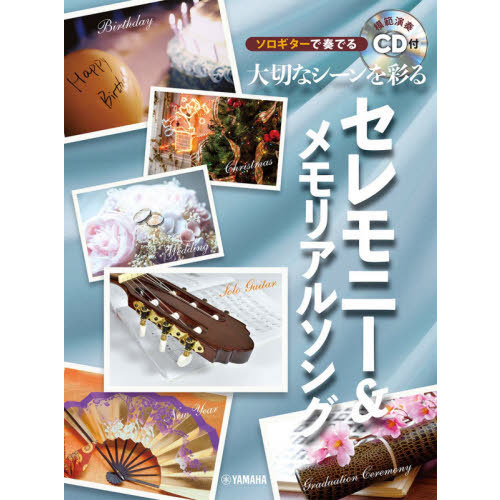 楽譜　セレモニー＆メモリアルソング
