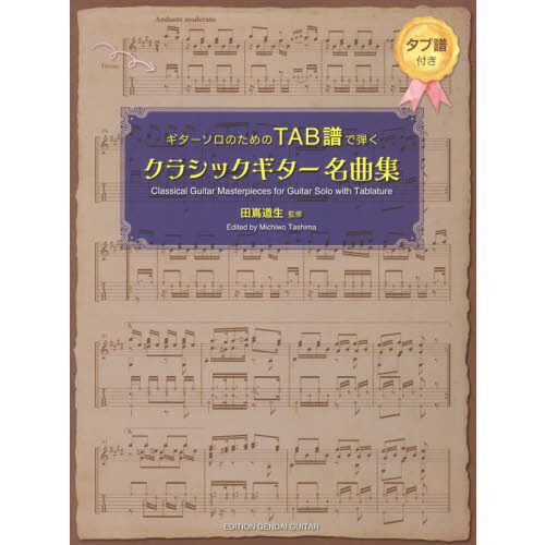楽譜　ＴＡＢ譜で弾くクラシックギター名曲