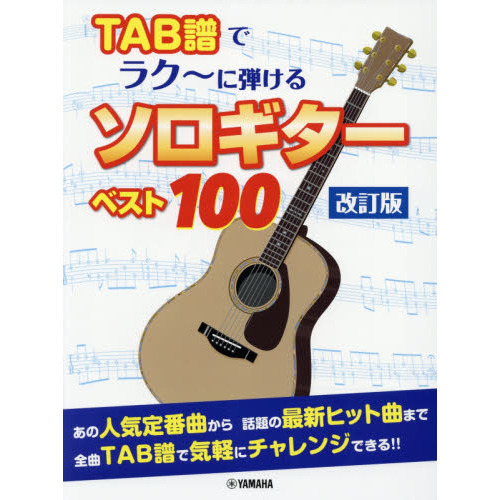 楽譜　ＴＡＢ譜でラク?に弾けるソロ　改訂