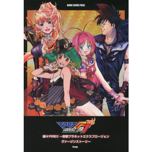 マクロスＦＢ７銀河流魂オレノウタヲキケ！　娘々ＦＩＲＥ！！?突撃プラネットエクスプロージョン　ヴァージンストーリー