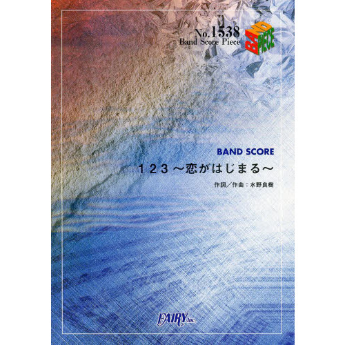 １２３?恋がはじまる?