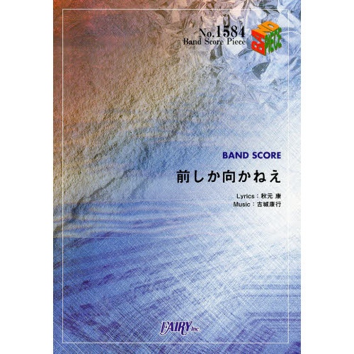 前しか向かねえ