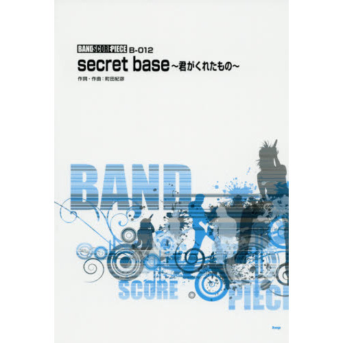 ｓｅｃｒｅｔ　ｂａｓｅ?君がくれたもの?