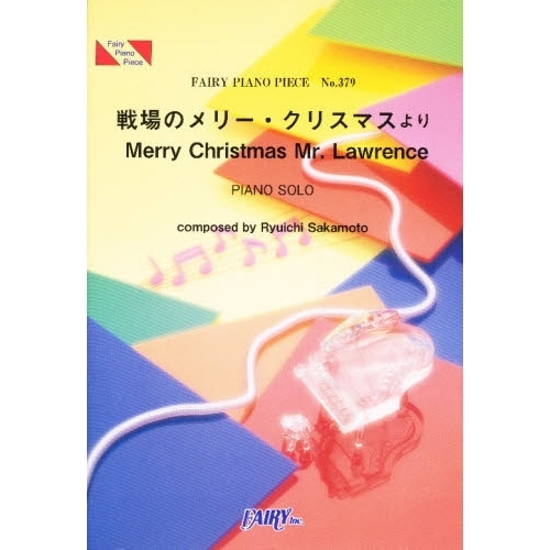 楽譜　戦場のメリークリスマスよりＭｅｒｒｙ　Ｃｈｒｉｓｔｍａｓ　Ｍｒ．Ｌａｗｒｅｎｃｅ　坂本龍一