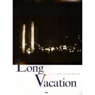 Ｌｏｎｇ　ｖａｃａｔｉｏｎ　フジ系ドラマロングバケーションピアノ・ソロ