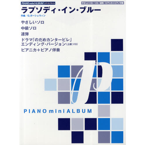 ピアノミニアルバム ラプソディインブルー