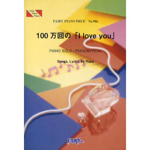 １００万回の「Ｉ　ｌｏｖｅ　ｙｏｕ」　ＰＩＡＮＯ　ＳＯＬＯ・ＰＩＡＮＯ　＆　ＶＯＣＡＬ