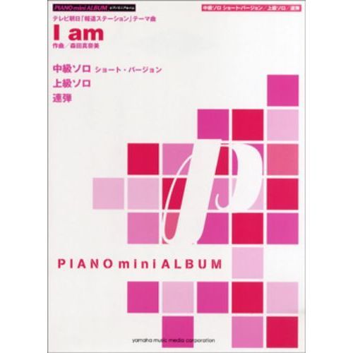 ピアノミニアルバム 「I am」