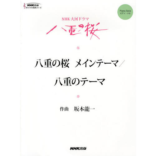NHK大河ドラマ「八重の桜」 八重の桜 メインテーマ/八重のテーマ (NHK出版オリジナル楽譜シリーズ)