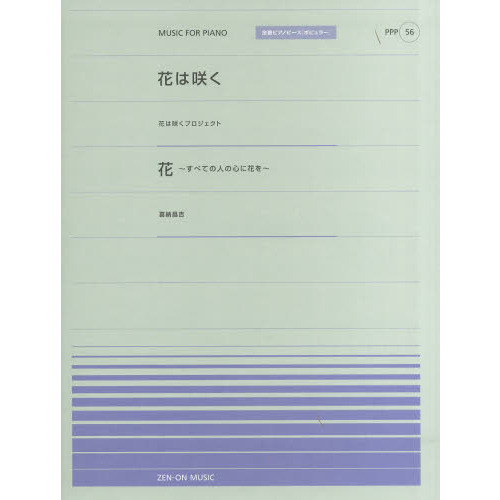 花は咲く　花?すべての人の心に花を?