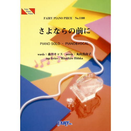さよならの前に