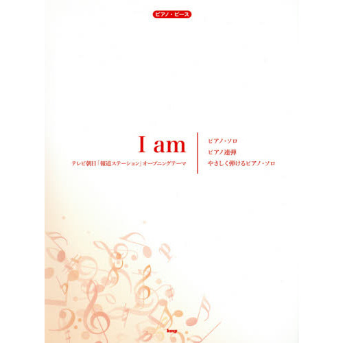 Ｉ　ａｍ　ピアノ・ソロ／ピアノ連弾／やさしく弾けるピアノ・ソロ