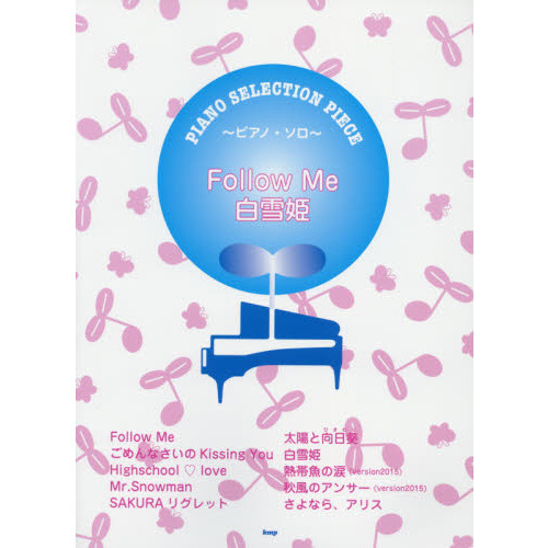 ピアノ・セレクション・ピース Follow Me/白雪姫 song by E-girls/Flower 【ピース番号:P-063】