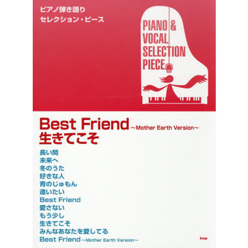 Ｂｅｓｔ　Ｆｒｉｅｎｄ?Ｍｏｔｈｅｒ　Ｅａｒｔｈ　Ｖｅｒｓｉｏｎ?／生きてこそ