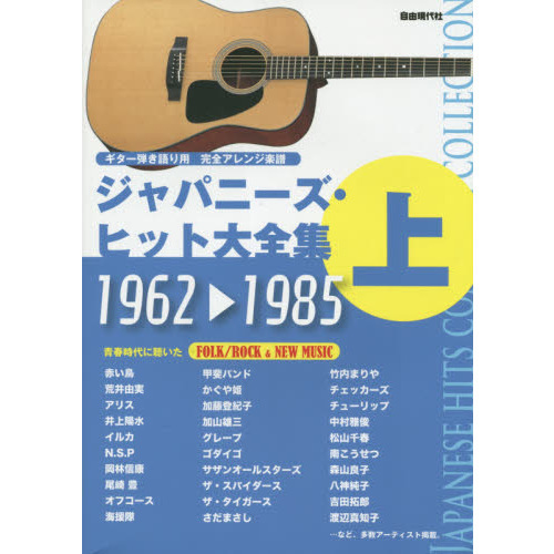 ジャパニーズ・ヒット大全集　ギター弾き語り用完全アレンジ楽譜　上