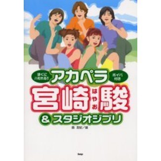 すぐにハモれる！！アカペラ宮崎駿＆スタジオジブリ　ボイパ付き