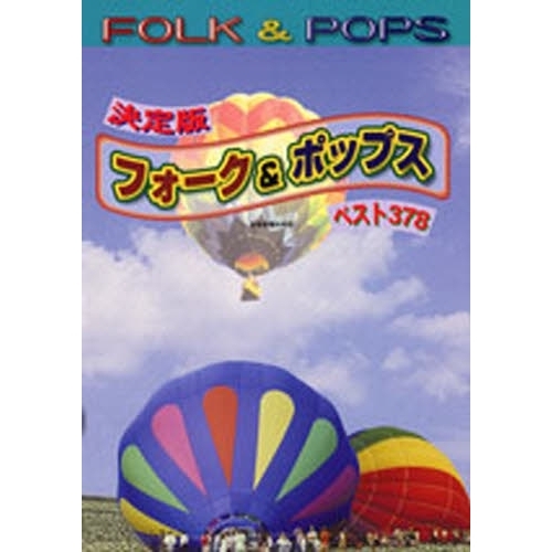 永久保存版　フォーク＆ポップス　ベスト