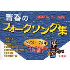 青春のフォークソング集　１９６６?７９年－フォーク黄金期の１３８曲－　全曲ギターコード付き
