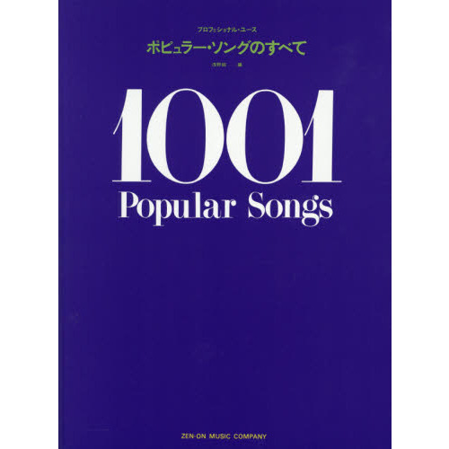 ポピュラー・ソングのすべて　１００１　Ｐｏｐｕｌａｒ　Ｓｏｎｇｓ