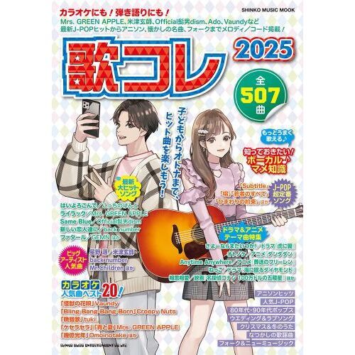 歌コレ　２０２５
