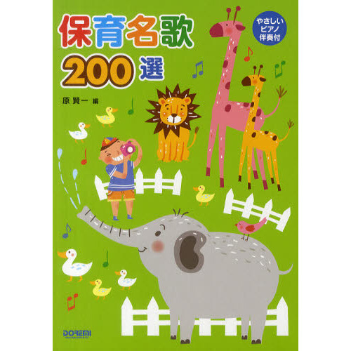 保育名歌２００選　やさしいピアノ伴奏付