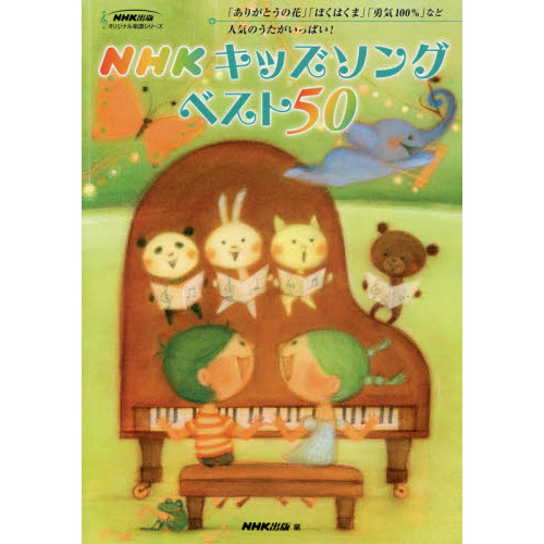 ＮＨＫキッズソングベスト５０