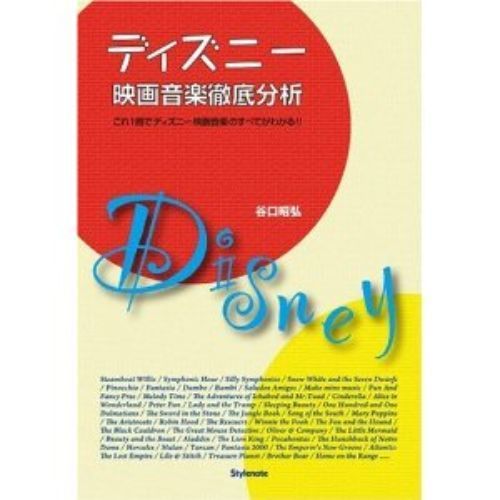 ディズニー映画音楽徹底分析