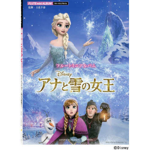 フルートミニアルバム アナと雪の女王
