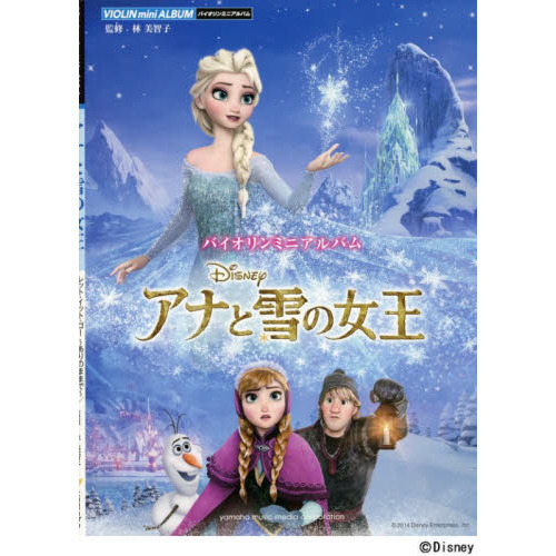 バイオリンミニアルバム アナと雪の女王