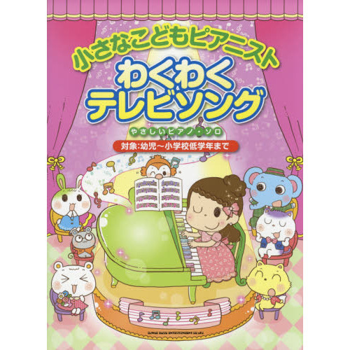 わくわくテレビソング　小さなこどもピアニスト