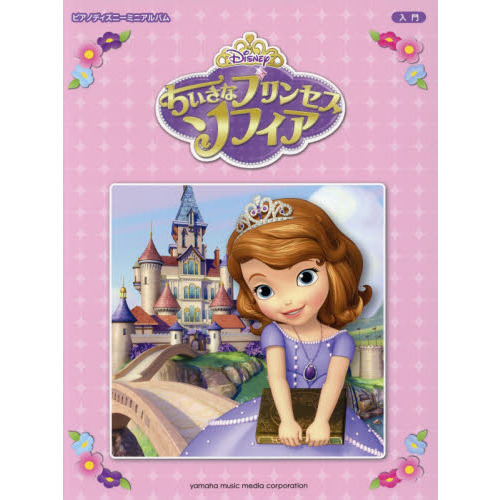 ピアノ ディズニーミニアルバム 入門 ちいさなプリンセス ソフィア