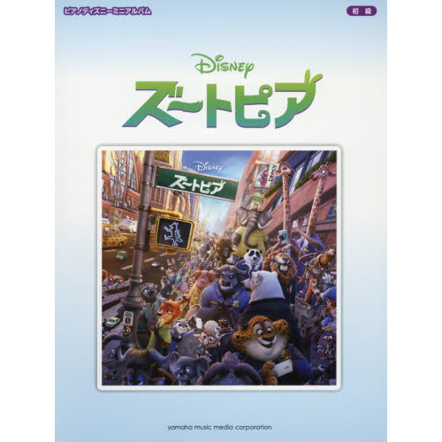 ピアノディズニーミニアルバム 「ズートピア」
