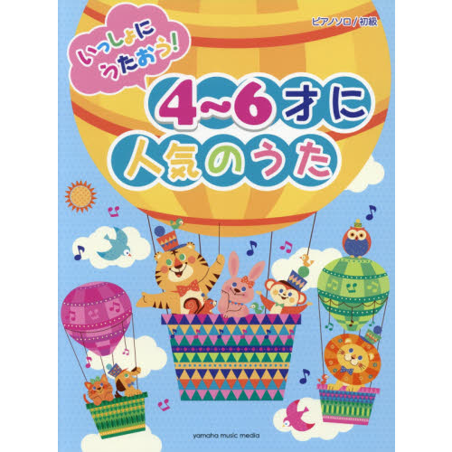 いっしょにうたおう！４?６才に人気のうた