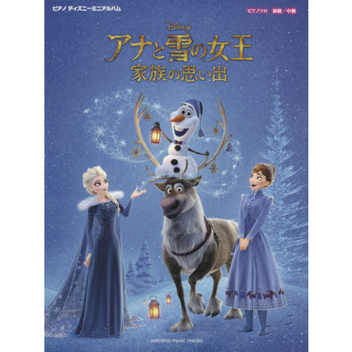ピアノ ディズニーミニアルバム アナと雪の女王 家族の思い出