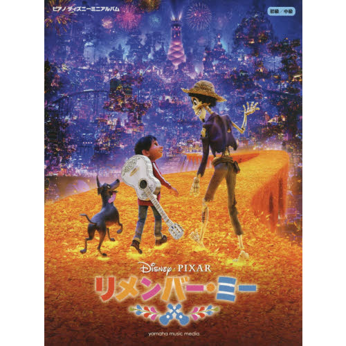 ピアノ ディズニーミニアルバム リメンバー・ミー