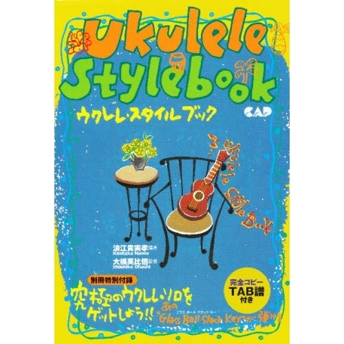 ウクレレ・スタイルブック