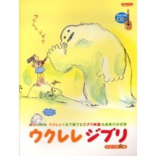 ウクレレジブリ　ＴＡＢ譜付スコア