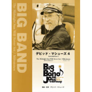 BIG BAND デビッド・マシューズ 4 真夜中の太陽は沈まず/マイルストーンズ
