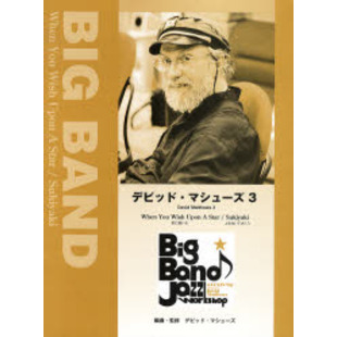 BIG BAND デビッド・マシューズ 3 星に願いを/上を向いて歩こう