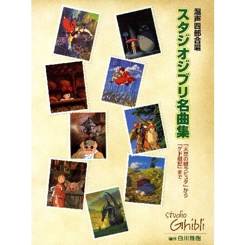 楽譜　スタジオジブリ名曲集「天空の城ラピ