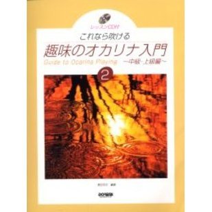 趣味のオカリナ入門　これなら吹ける　２