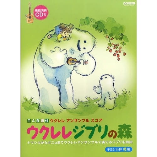 ウクレレジブリの森　ＴＡＢ譜付ウクレレアンサンブルスコア