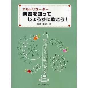 アルトリコーダー楽器を知ってじょうずに吹こう！