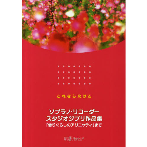 ソプラノ・リコーダースタジオジブリ作品集「借りぐらしのアリエッティ」まで　これなら吹ける