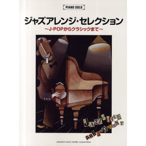 ピアノソロ ジャズアレンジ・セレクション -J-POPからクラシックまで-